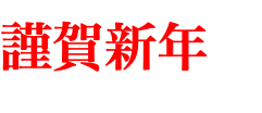 謹賀新年